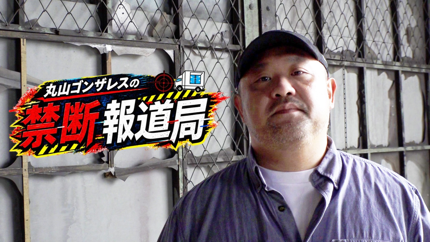 丸山ゴンザレスの禁断報道局